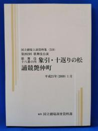 歌舞伎十八番の内　象引・十返りの松　誧競艶仲町