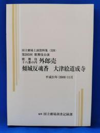 歌舞伎十八番の内　外郎売　傾城反魂香　大津絵道成寺