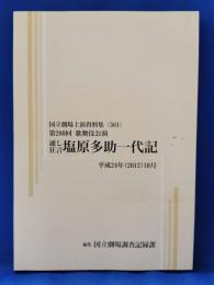 遠し狂言　塩原多助一代記