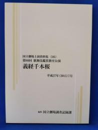 義経千本桜