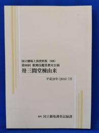 卅三間堂棟由来