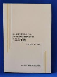 歌舞伎十八番の内　毛抜