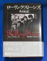 ローリング・ストーンズ : ある伝記