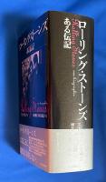ローリング・ストーンズ : ある伝記