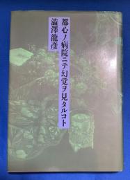 都心ノ病院ニテ幻覚ヲ見タルコト