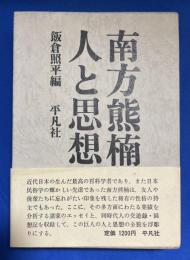 南方熊楠人と思想