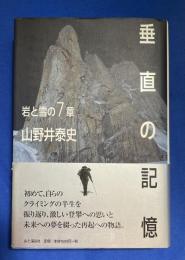 垂直の記憶 : 岩と雪の7章