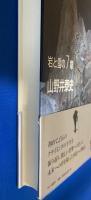 垂直の記憶 : 岩と雪の7章