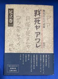 戦死ヤアワレ : 無名兵士の記録