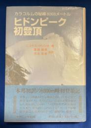 ヒドンピーク初登頂 : カラコルムの秘峰8068メートル