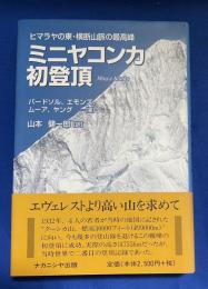 ミニヤコンカ初登頂 : ヒマラヤの東・横断山脈の最高峰