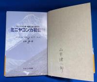 ミニヤコンカ初登頂 : ヒマラヤの東・横断山脈の最高峰