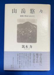 山岳悠々 : 越後と周辺の山を行く