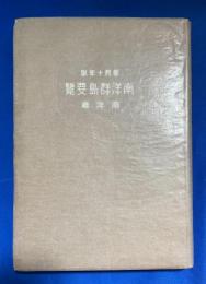 南洋群島要覧　昭和10年版