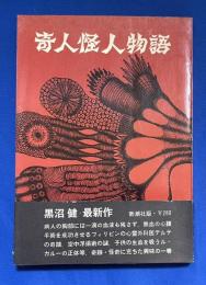 奇人怪人物語