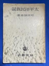 太平洋民族誌
