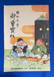 昭和10年 御重宝