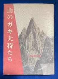 山のガキ大将たち