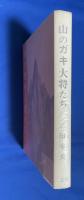 山のガキ大将たち