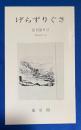 げらずりぐさ　復刊第8号