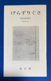 げらずりぐさ　復刊第10号　　1971年　