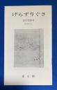 げらずりぐさ　復刊第10号　　1971年　
