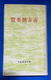 南方圏要覧
