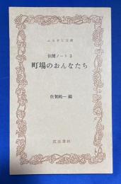 町場のおんなたち : 伝聞ノート3
