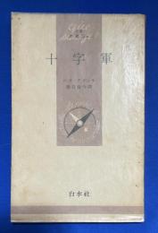 十字軍　文庫クセジュ133