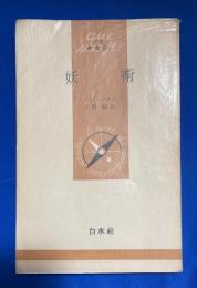 妖術