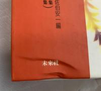 定本　日本の民話　第一期　全20巻揃　〔第一集・第二集）　