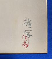 色紙　「日向延岡名物・のぼりざる」