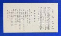 色紙　「日向延岡名物・のぼりざる」
