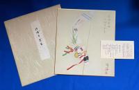 色紙　「日向延岡名物・のぼりざる」