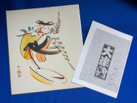 肉筆大津絵　「藤 娘」　高橋松山版　署名、落款入