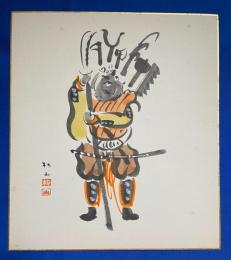 肉筆大津絵 「武者絵　弁慶の立ち往生」　高橋松山版　署名、落款入