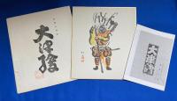 肉筆大津絵 「武者絵　弁慶の立ち往生」　高橋松山版　署名、落款入
