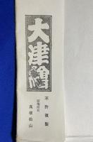 肉筆大津絵 「武者絵　弁慶の立ち往生」　高橋松山版　署名、落款入