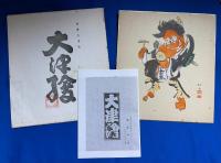 肉筆大津絵　「鬼の寒念仏」　高橋松山版　署名、落款入