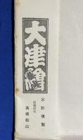肉筆大津絵　「鬼の寒念仏」　高橋松山版　署名、落款入