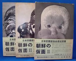 朝鮮の仮面　(全3巻セット)
