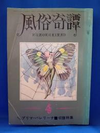 風俗奇譚　昭和45年4月号