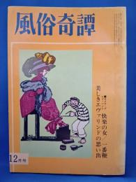 風俗奇譚　昭和42年12月号