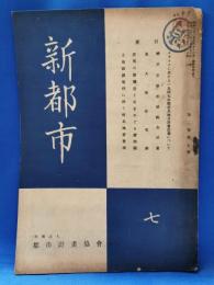新都市　第2巻第7号　昭和23年7月号