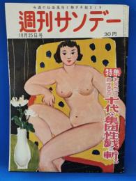 週刊サンデー 昭和28年 10月25日号 十代の集団性戯を斬る