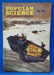 ポピュラ・サイエンス 日本語版 1948年1月号