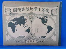 高等小学地理書附図