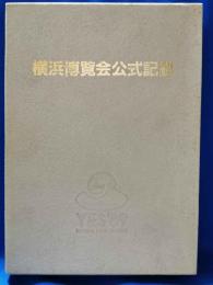横浜博覧会公式記録 <横浜市政１００周年 横浜開港１３０周年>