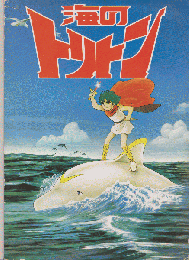 映画パンフレット　海のトリトン