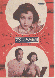 映画パンフレット　アジャパー天国